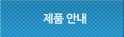 제품안내
