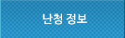 난청정보