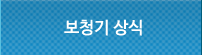 보청기 상식