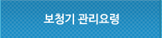 보청기 관리요령