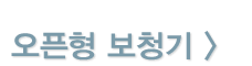 오픈형 보청기
