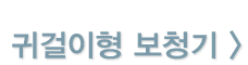 오픈형 보청기