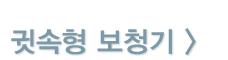 오픈형 보청기
